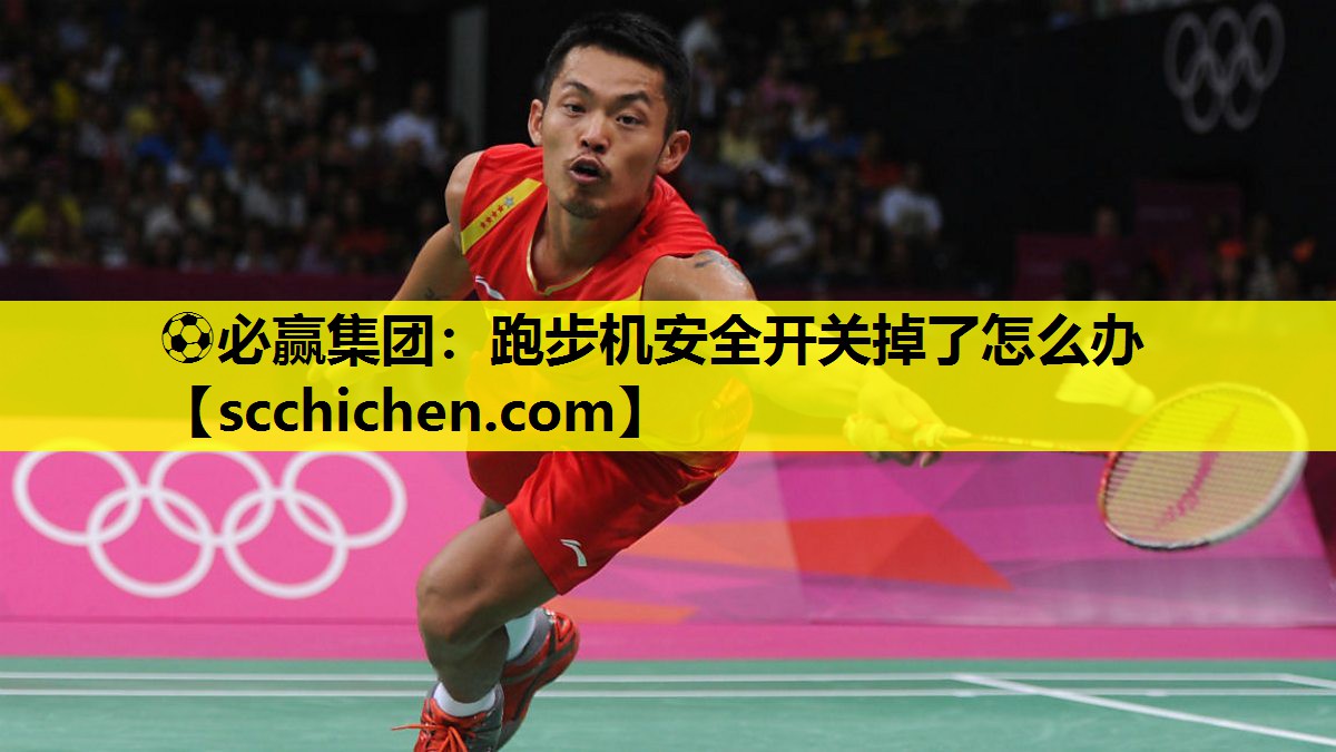 跑步机安全开关掉了怎么办