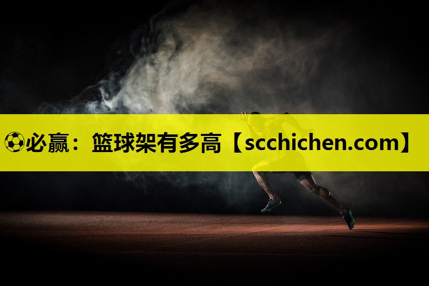 篮球架有多高