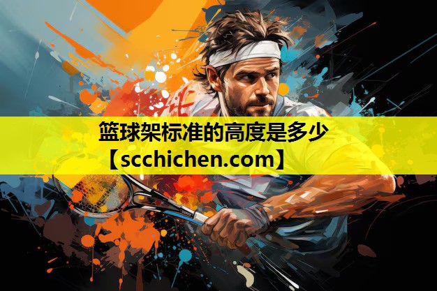 篮球架标准的高度是多少