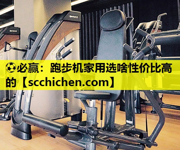跑步机家用选啥性价比高的