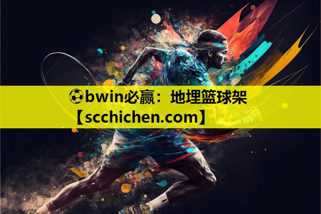 地埋篮球架