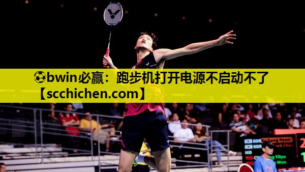跑步机打开电源不启动不了