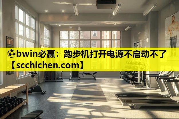 跑步机打开电源不启动不了