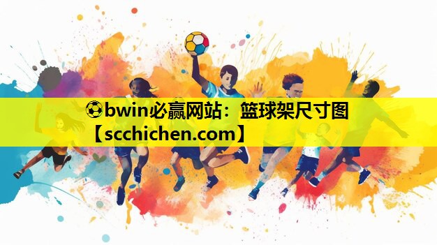 篮球架尺寸图