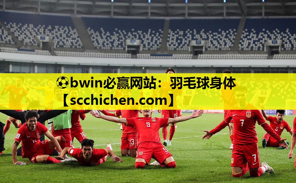 羽毛球身体