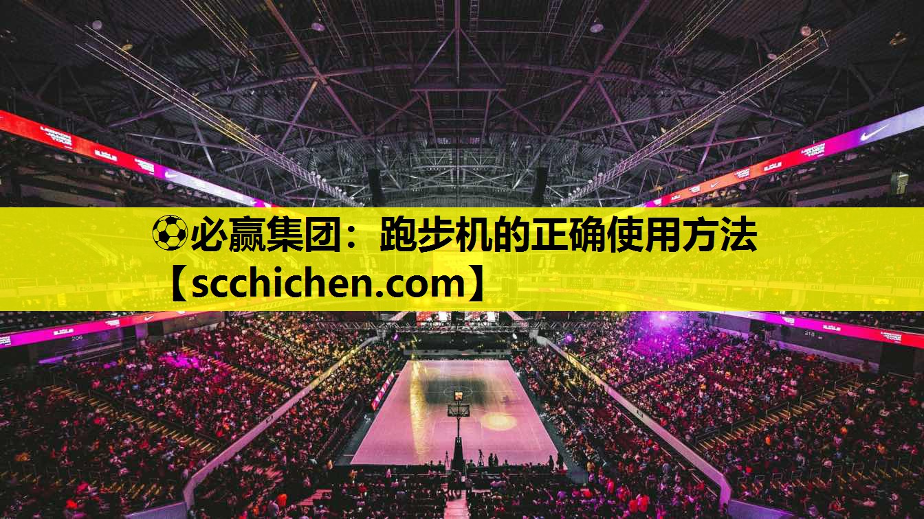 跑步机的正确使用方法