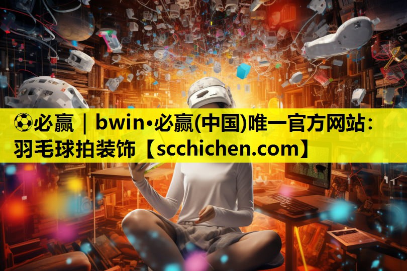 羽毛球拍装饰
